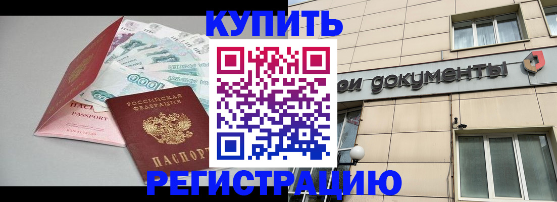 временная регистрация купить в Амурской области